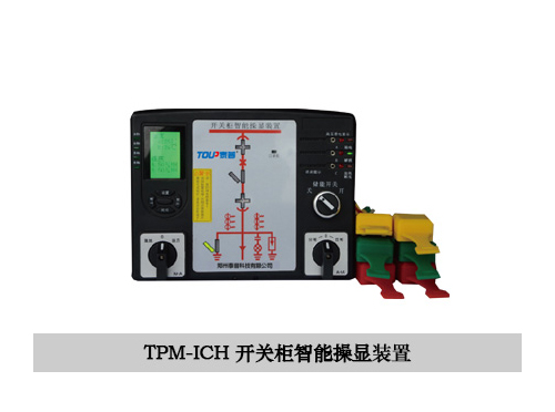 TPM-ICH智能操控装置