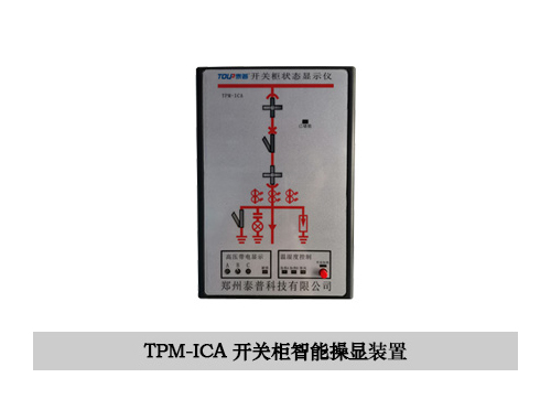 TPM-ICA智能操控装置