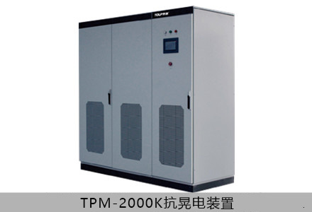 TPM-2000K抗晃电装置