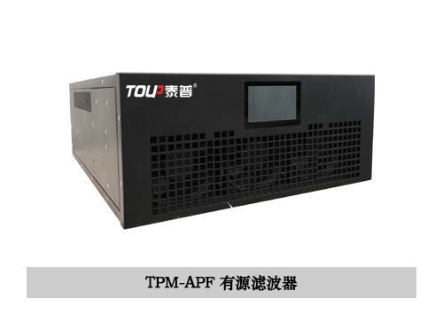 TPM-APF有源滤波器
