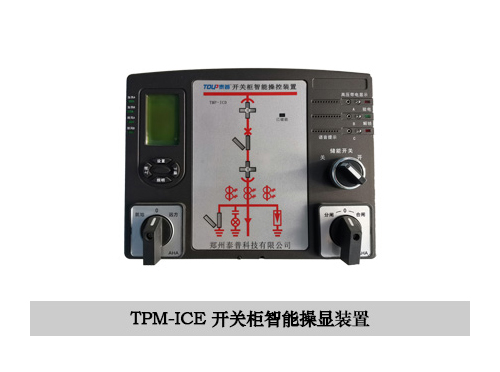 TPM-ICE智能操控装置