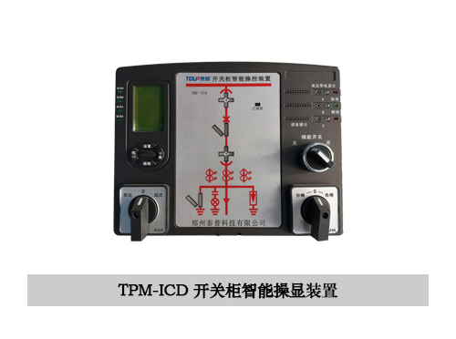 TPM-ICD智能操控装置