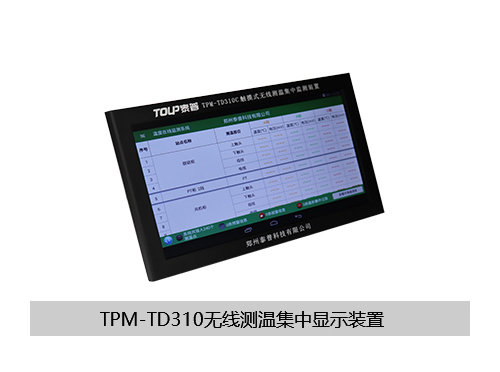 TPM-TD310C无线测温集中显示装置