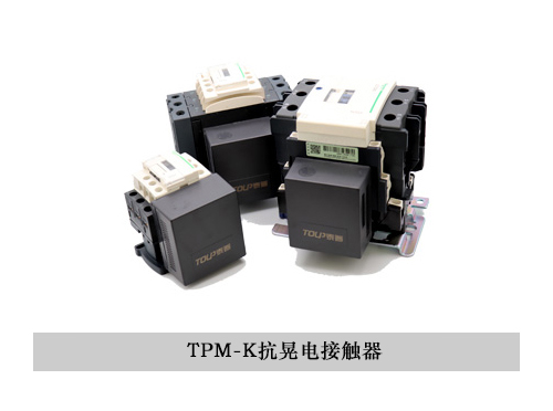 TPM-K抗晃电接触器